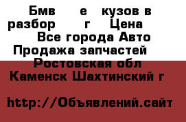 Бмв 525 е34 кузов в разбор 1995 г  › Цена ­ 1 000 - Все города Авто » Продажа запчастей   . Ростовская обл.,Каменск-Шахтинский г.
